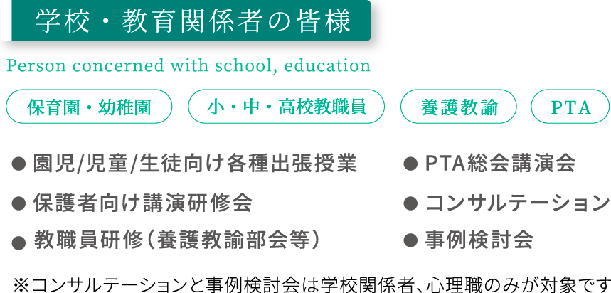 学校・教育関係者の皆様