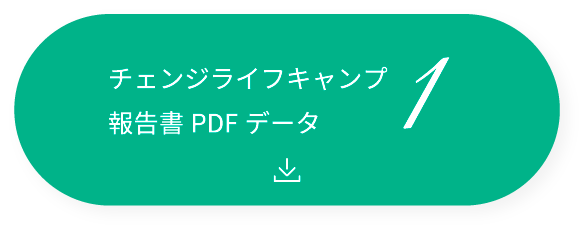 チェンジライフキャンプ1