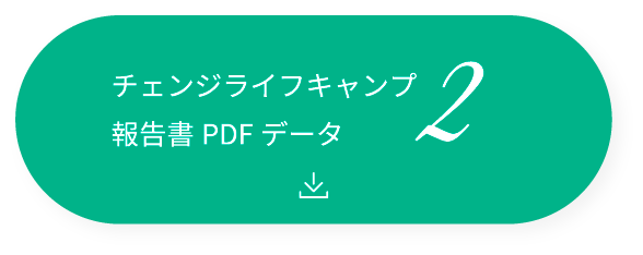 チェンジライフキャンプ2