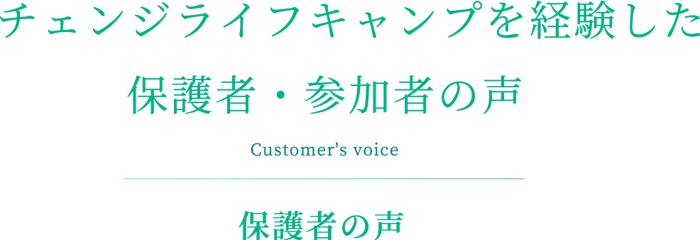 チェンジライフキャンプを経験した保護者・参加者の声